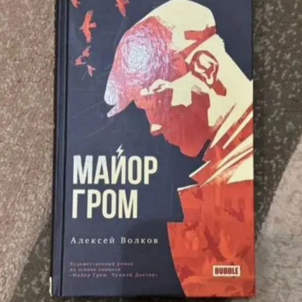 Майор Гром