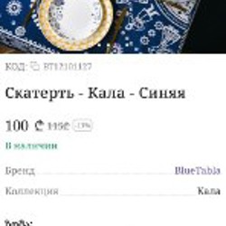 Скатерть BlueTabla «Кала» - фото 3