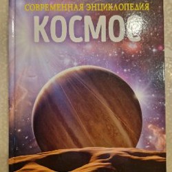 Современная энциклопедия - Космос - фото 2