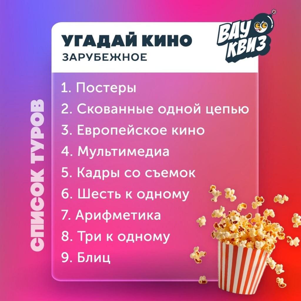 Киноквиз 'Угадай кино'