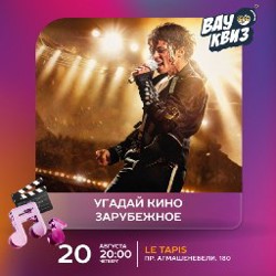 Киноквиз 'Угадай кино' - фото 2