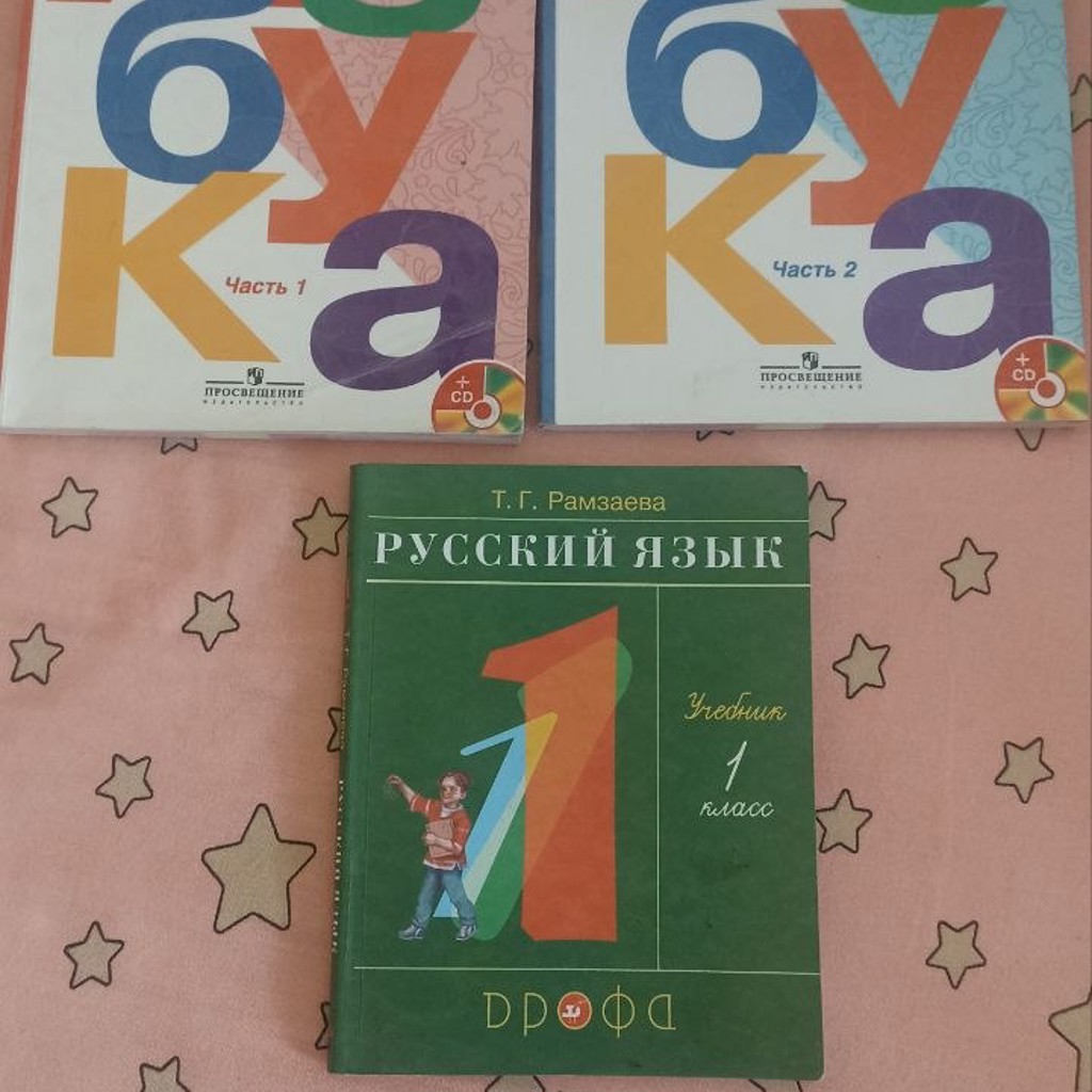 Азбука и Русский язык 1 класс