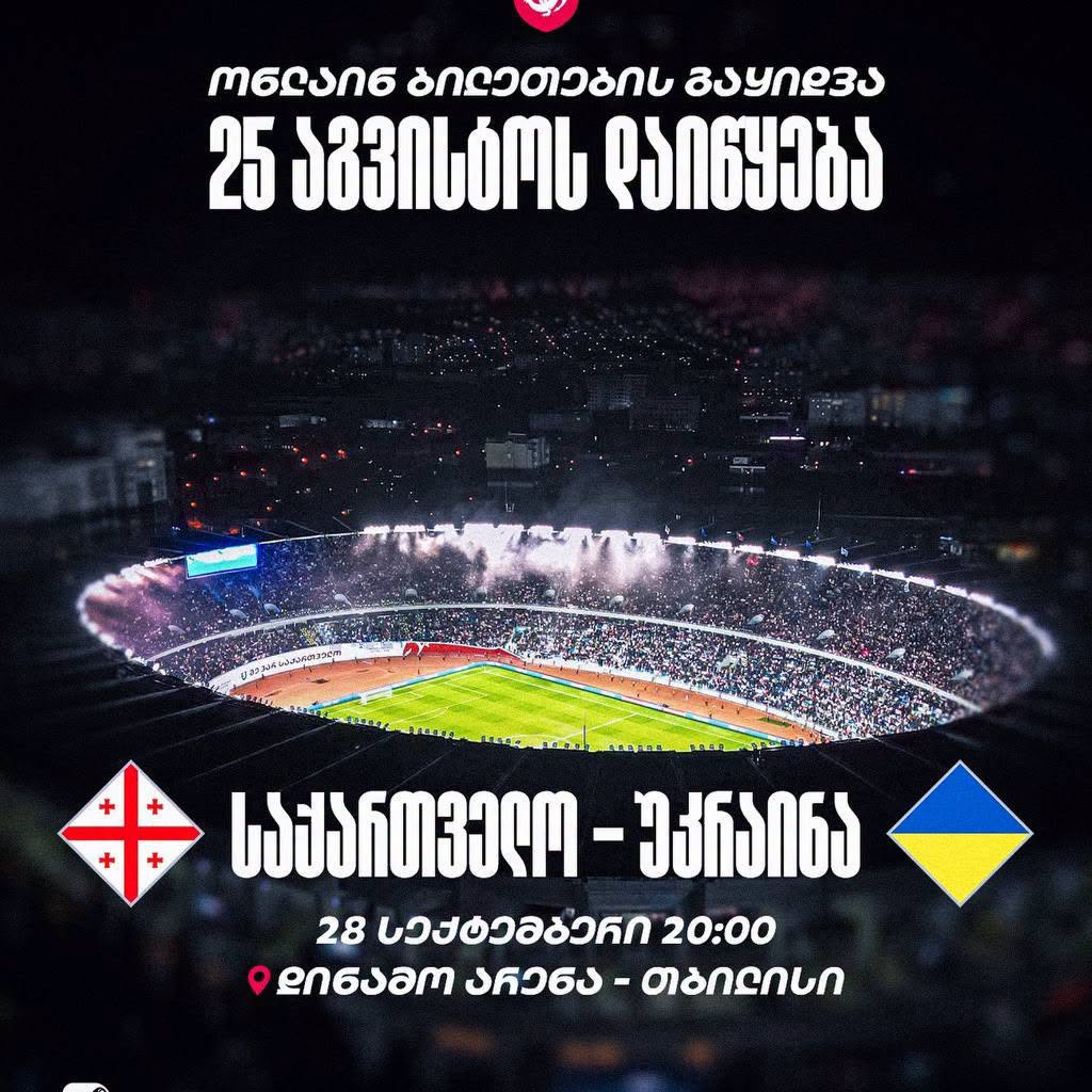 Билет на матч Грузия vs Северная Ирландия
