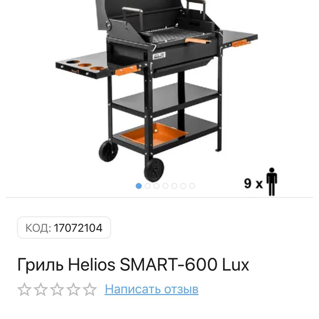 Гриль Helios SMART-600 Lux