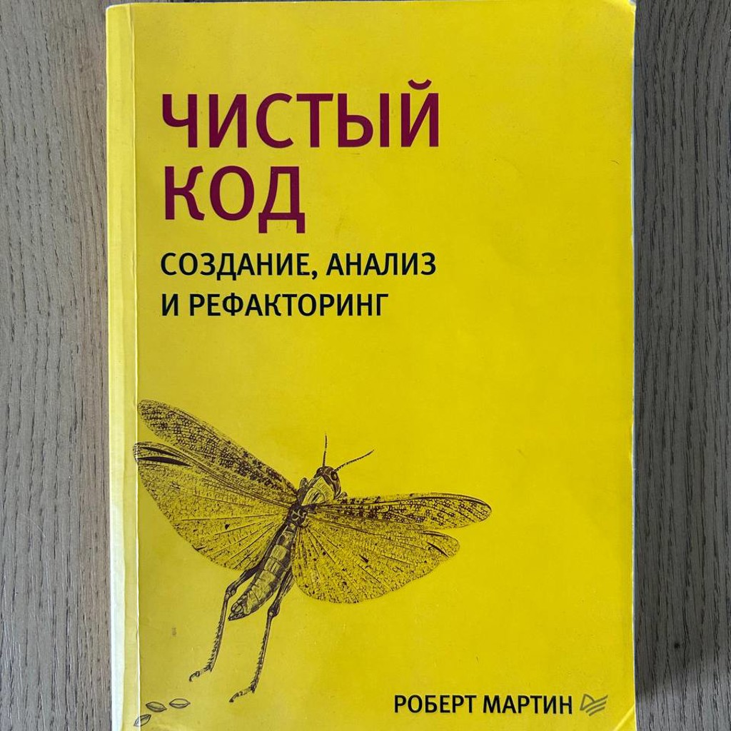 Чистый код