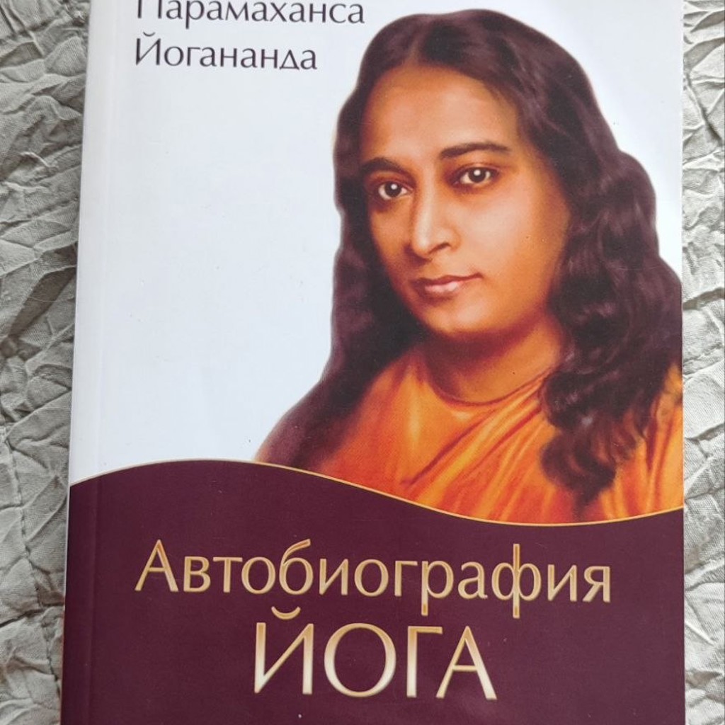 Автобиография йога