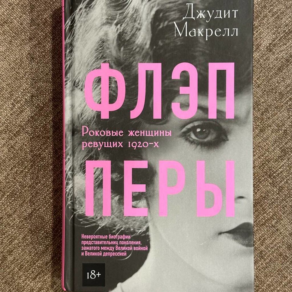 Флэпперы. Роковые женщины ревущих 1920-х