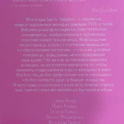 Флэпперы. Роковые женщины ревущих 1920-х - фото 3