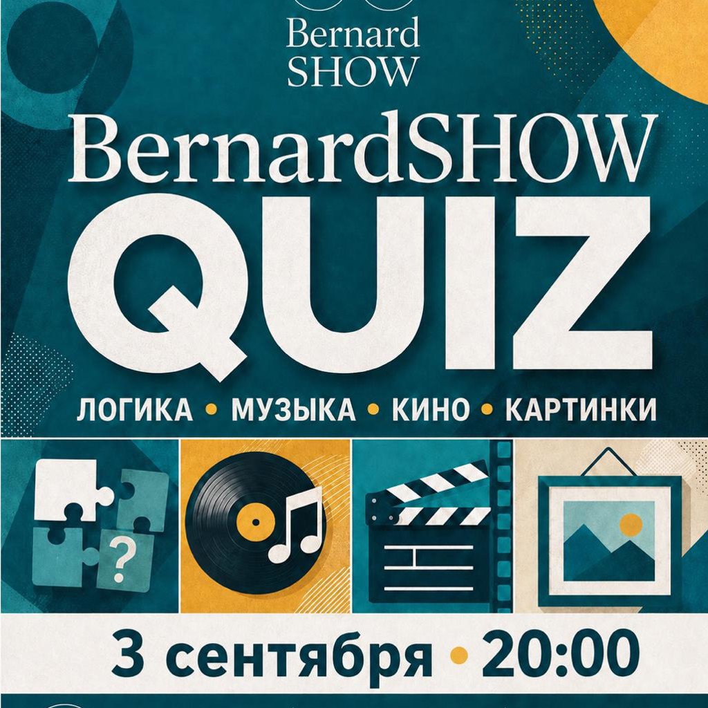 Квиз BernardSHOW