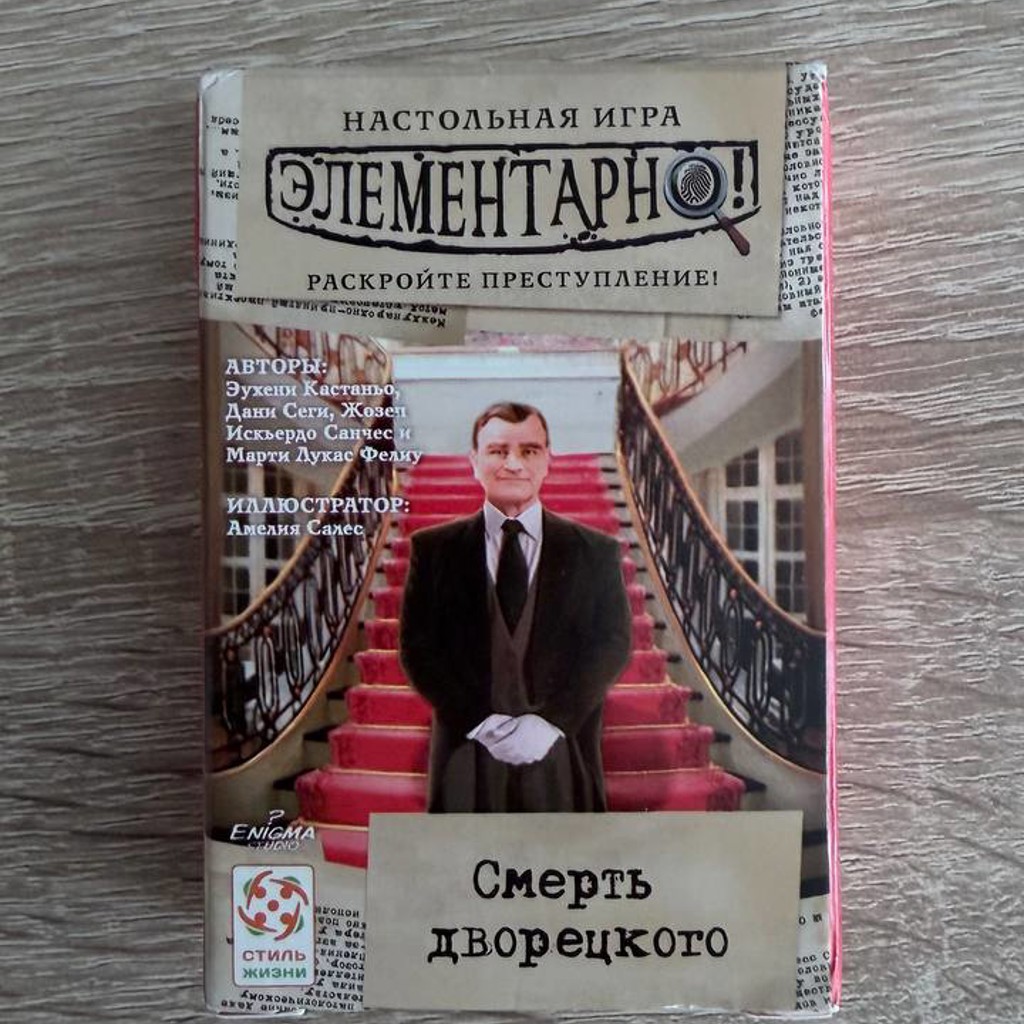 Элементарно! Смерть дворецкого