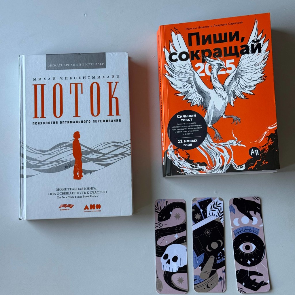Комплект книг: Пиши, сокращай 2025 + Поток