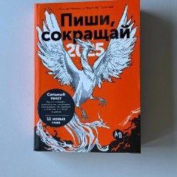 Комплект книг: Пиши, сокращай 2025 + Поток - фото 4