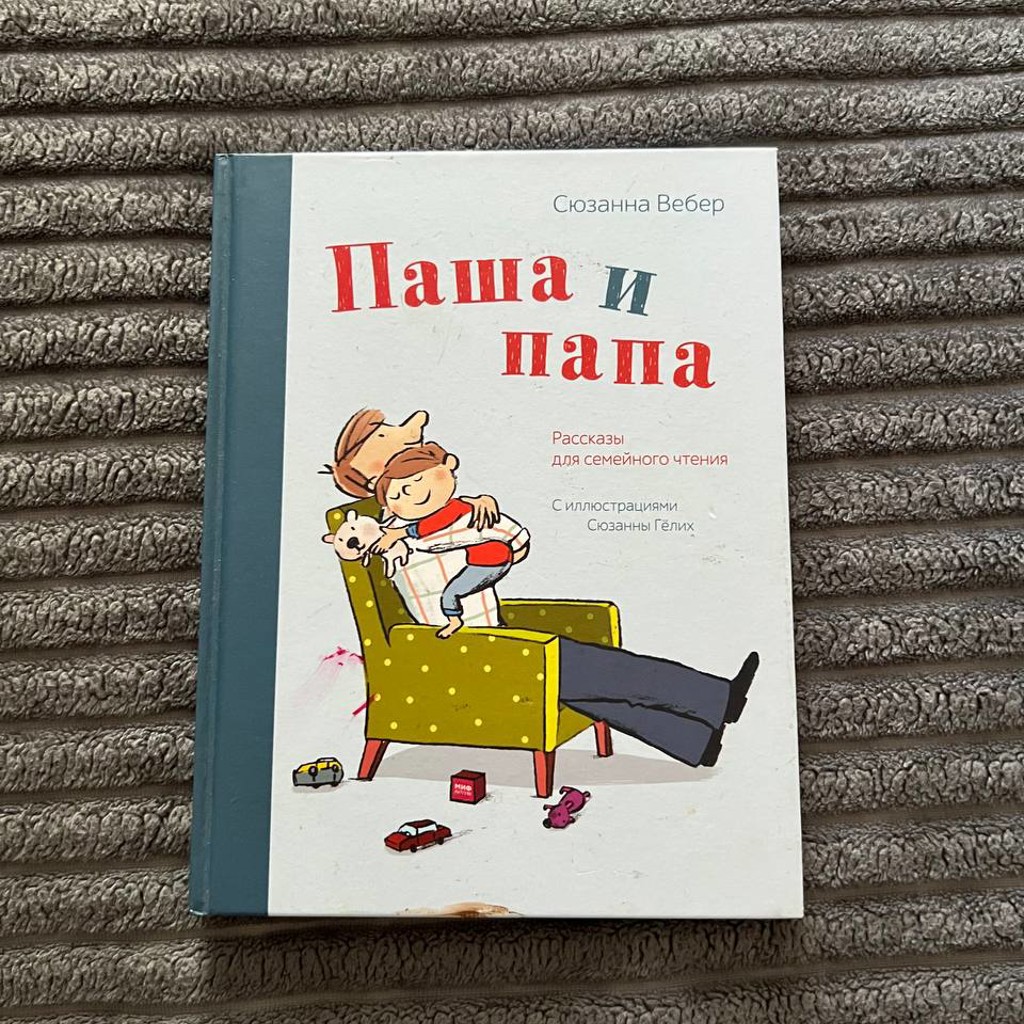 Паша и папа