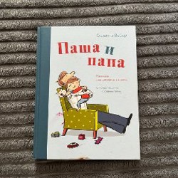 Паша и папа - фото 1