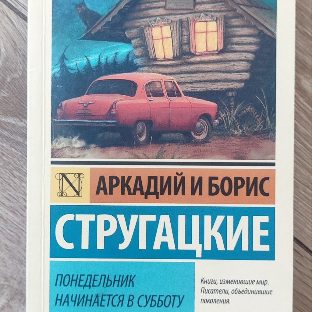 Понедельник начинается в субботу