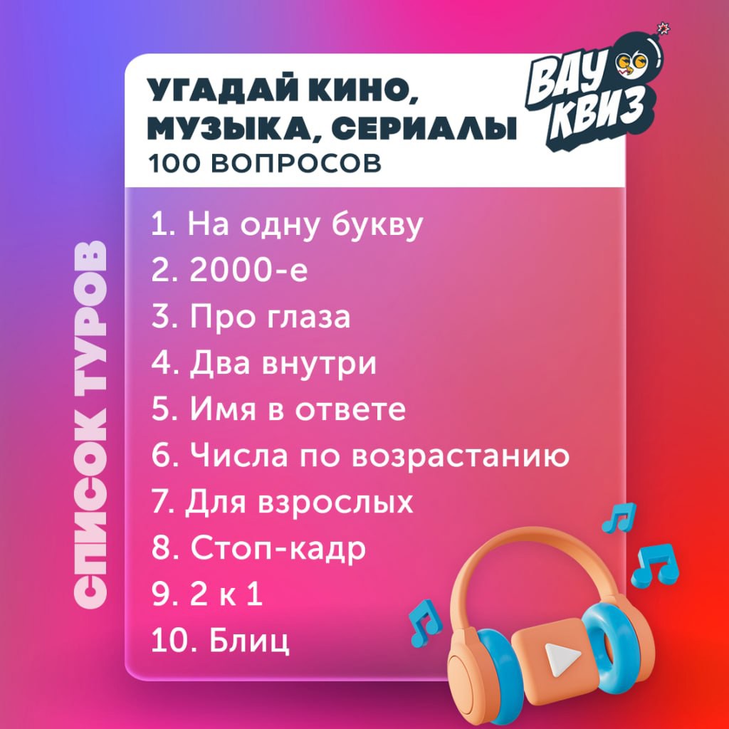 Квиз по кино, музыке и сериалам