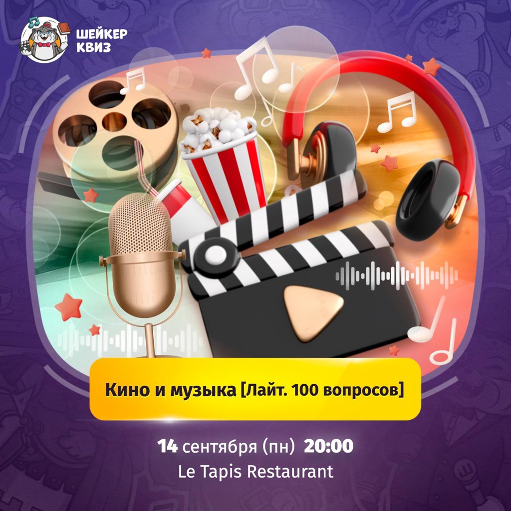 Шейкер. Кино и Музыка