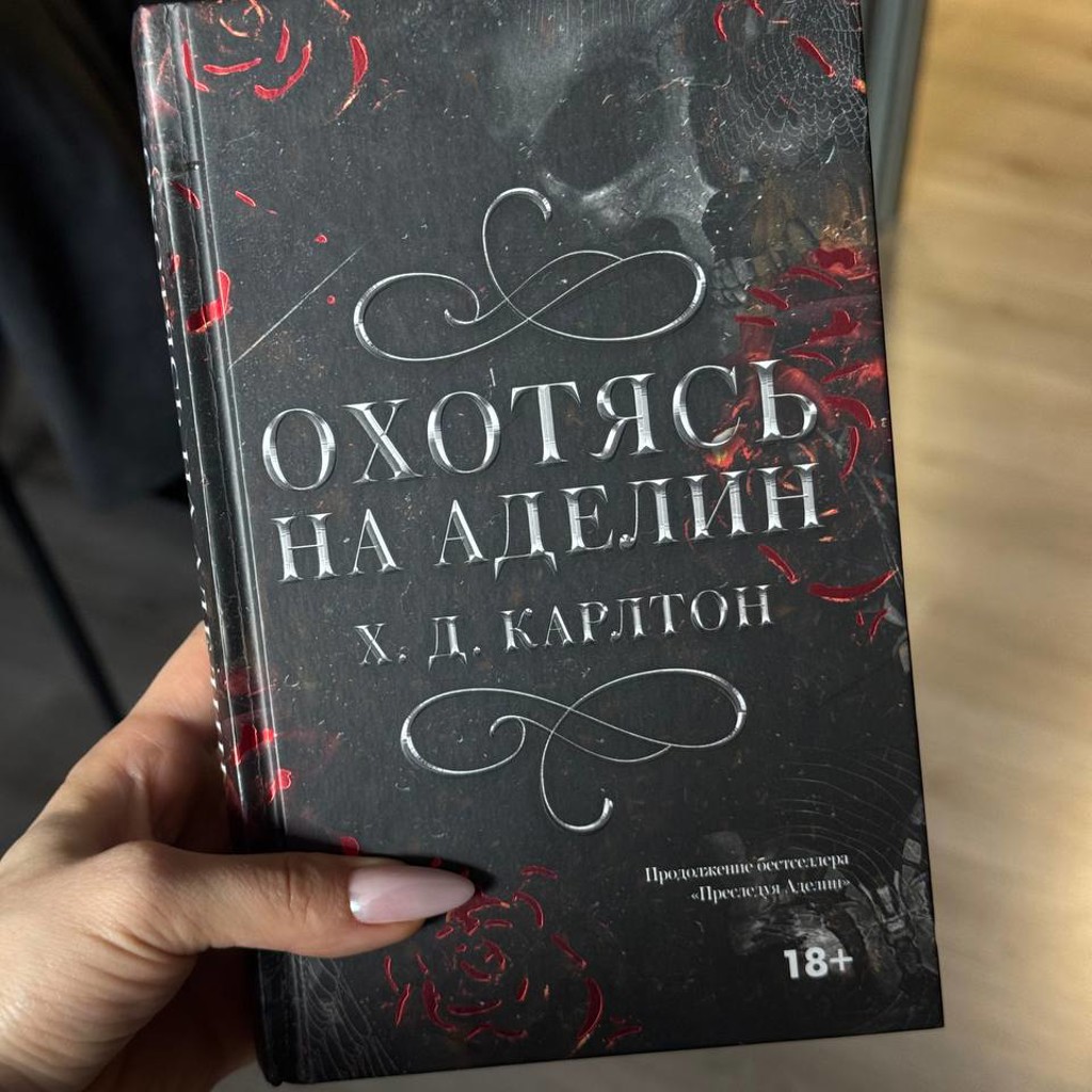 Охотясь на Аделин