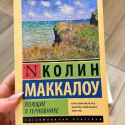 Поющие в терновнике - фото 5