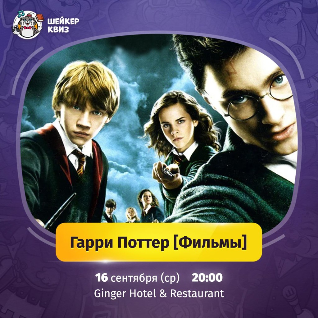 Шейкер Квиз Гарри Поттер