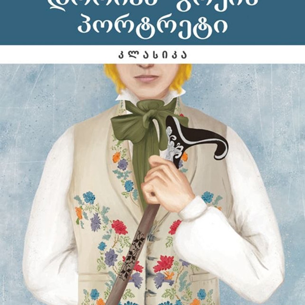 Портрет Дориана Грея (На Грузинском)