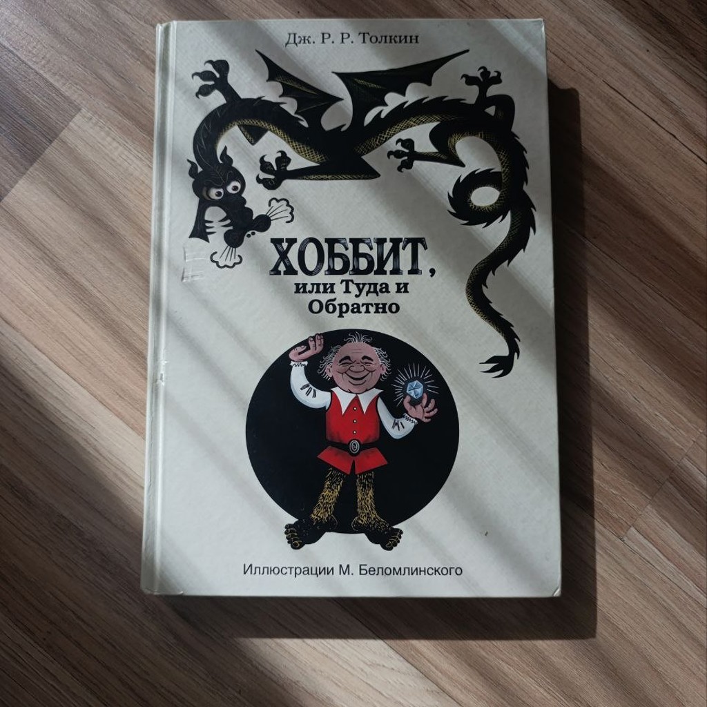 Хоббит, туда и обратно