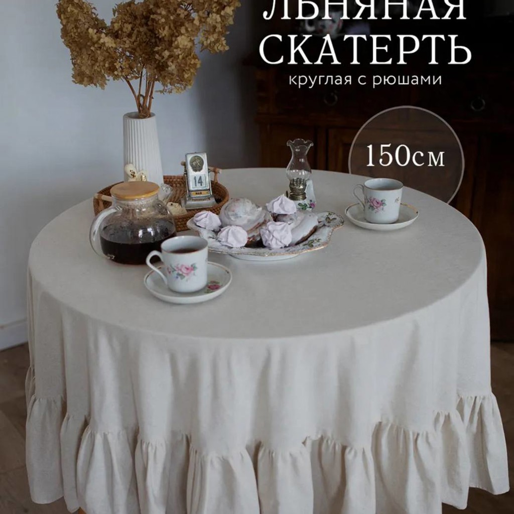 Льняная скатерть