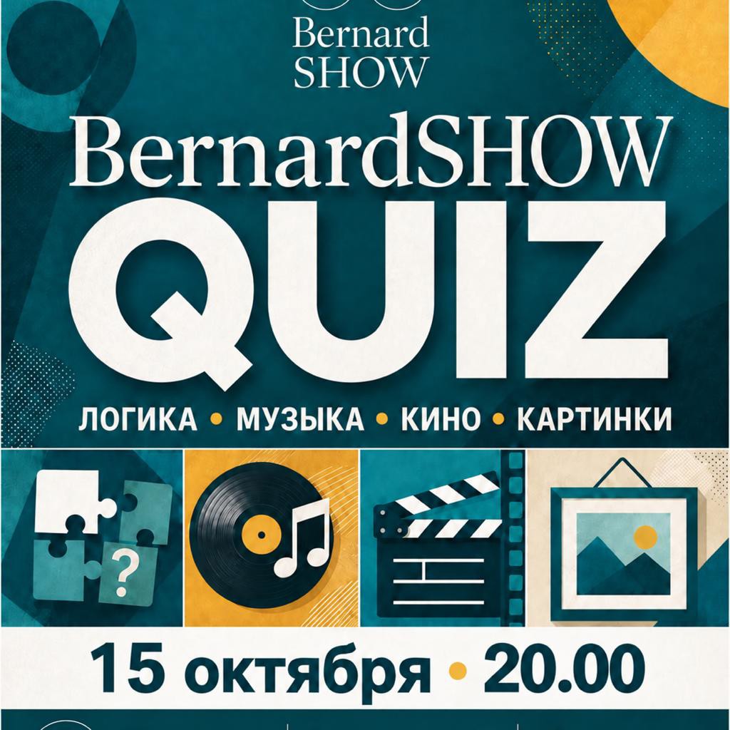 Квиз BernardSHOW