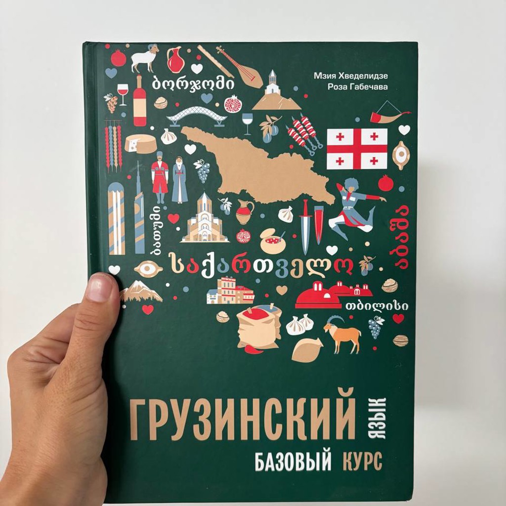 Грузинский язык базовый курс
