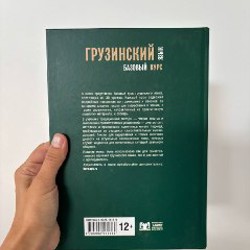 Грузинский язык базовый курс - фото 2