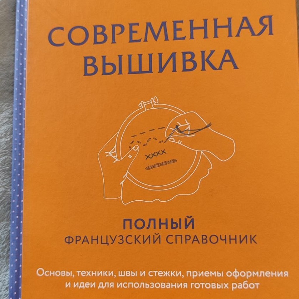 Современная вышивка. Полный французский справочник