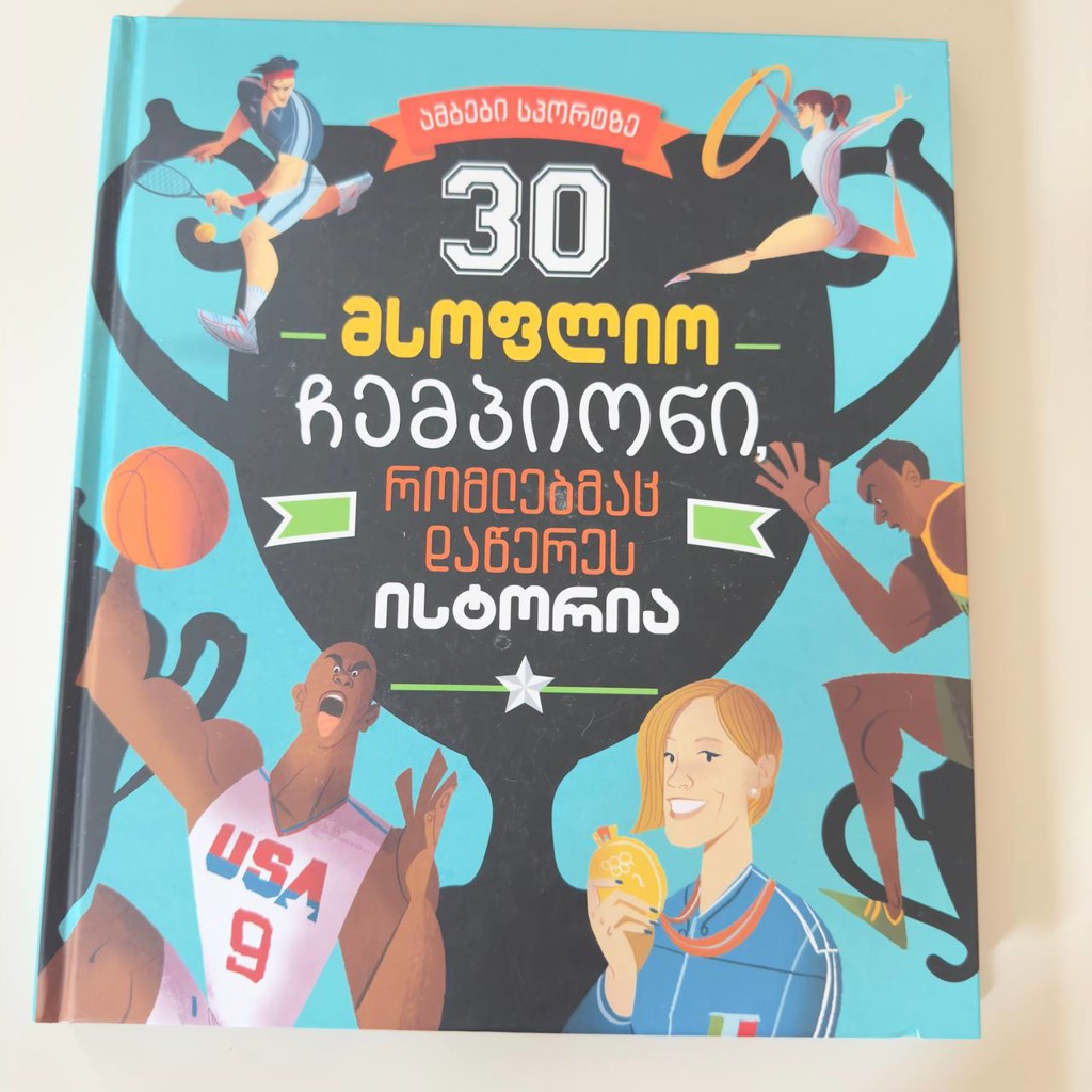 Детская книга о спортсменах