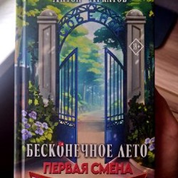 Бесконечное лето, реликты лета - фото 2