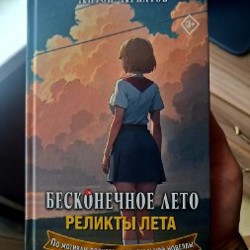 Бесконечное лето, реликты лета - фото 3