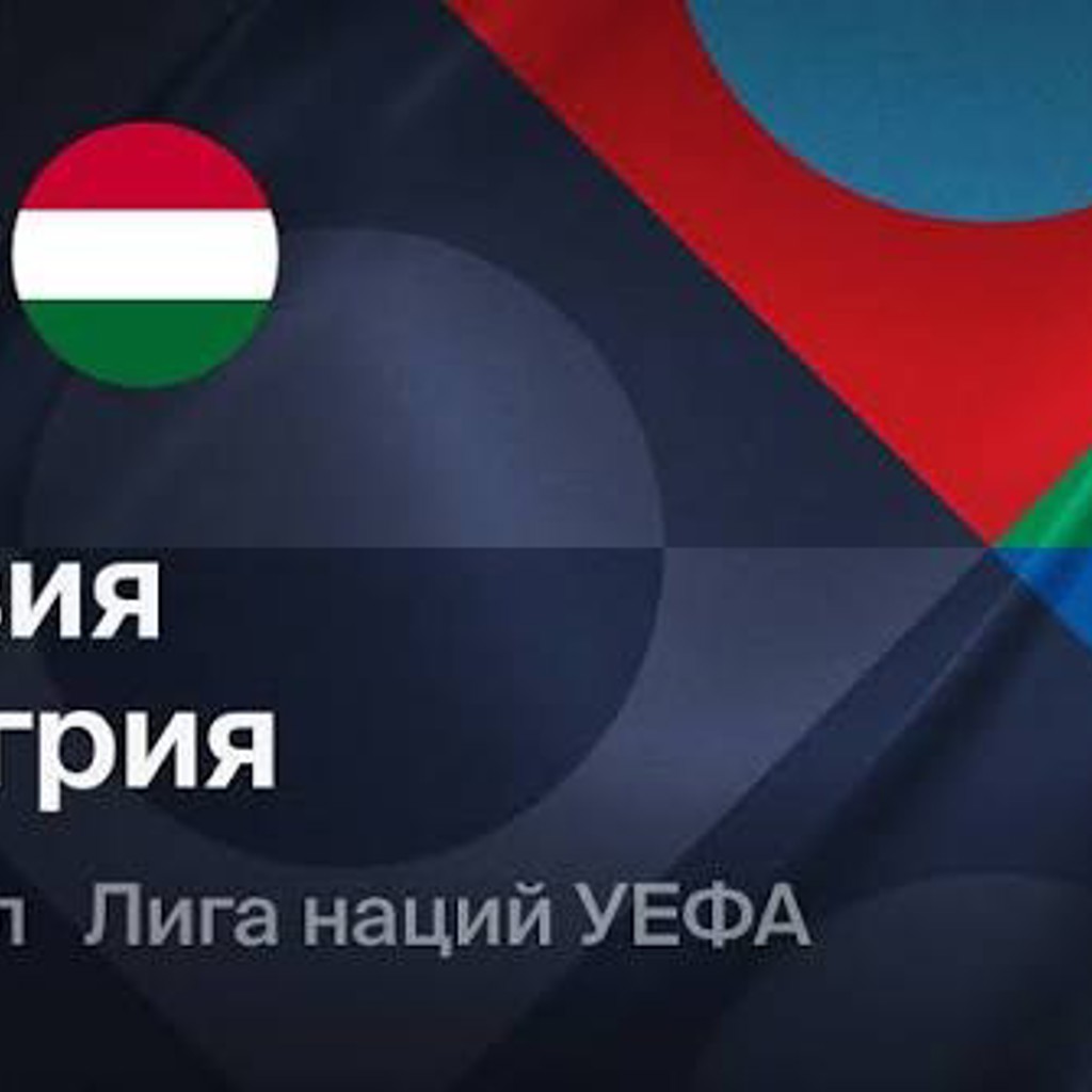 Билет на матч Грузия - Венгрия