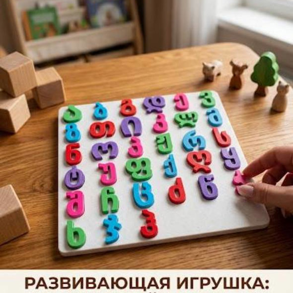 Развивающая игрушка — грузинский алфавит