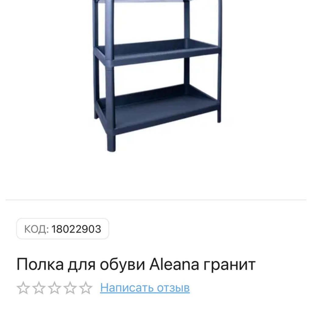 Полка для обуви