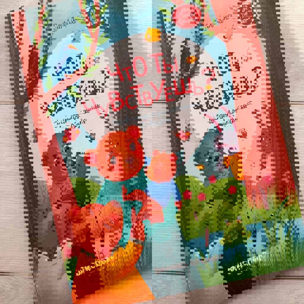 Что ты чувствуешь