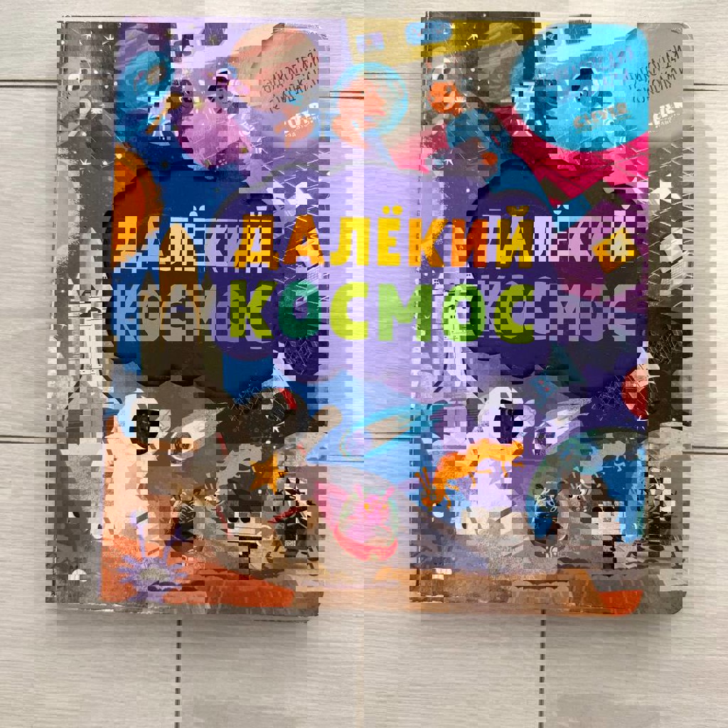 Детская книжка про космос