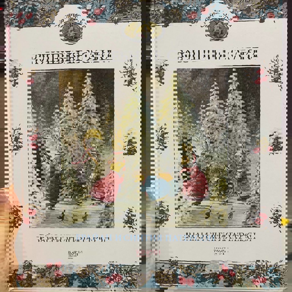 Волшебные санки