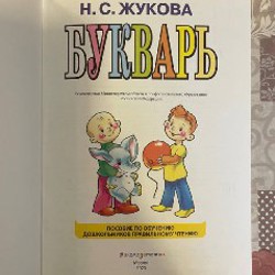 Букварь Жукова, 2023 г - фото 4