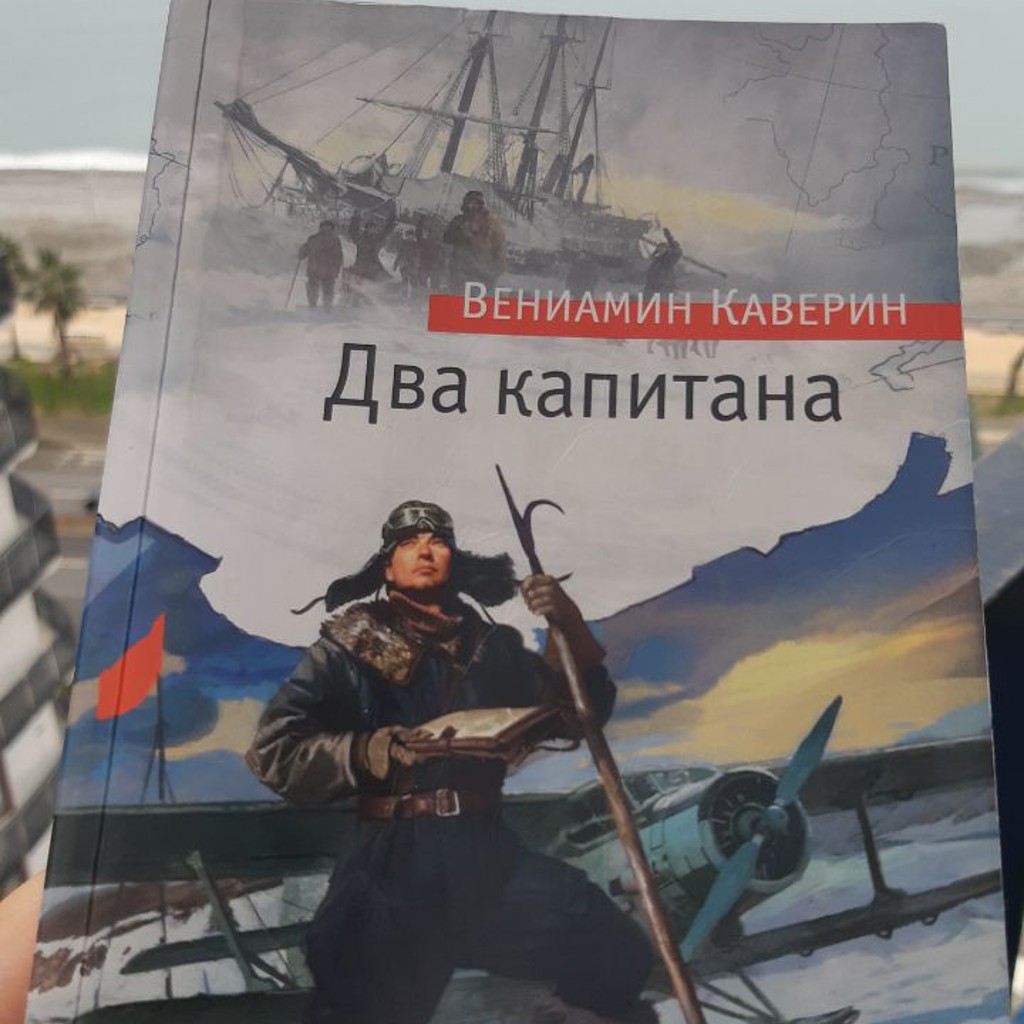 Два Капитана