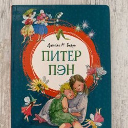 Книга Питер Пен - фото 5