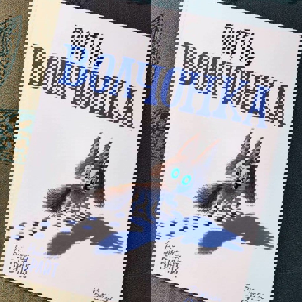 Путь волчонка