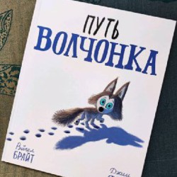 Путь волчонка - фото 1