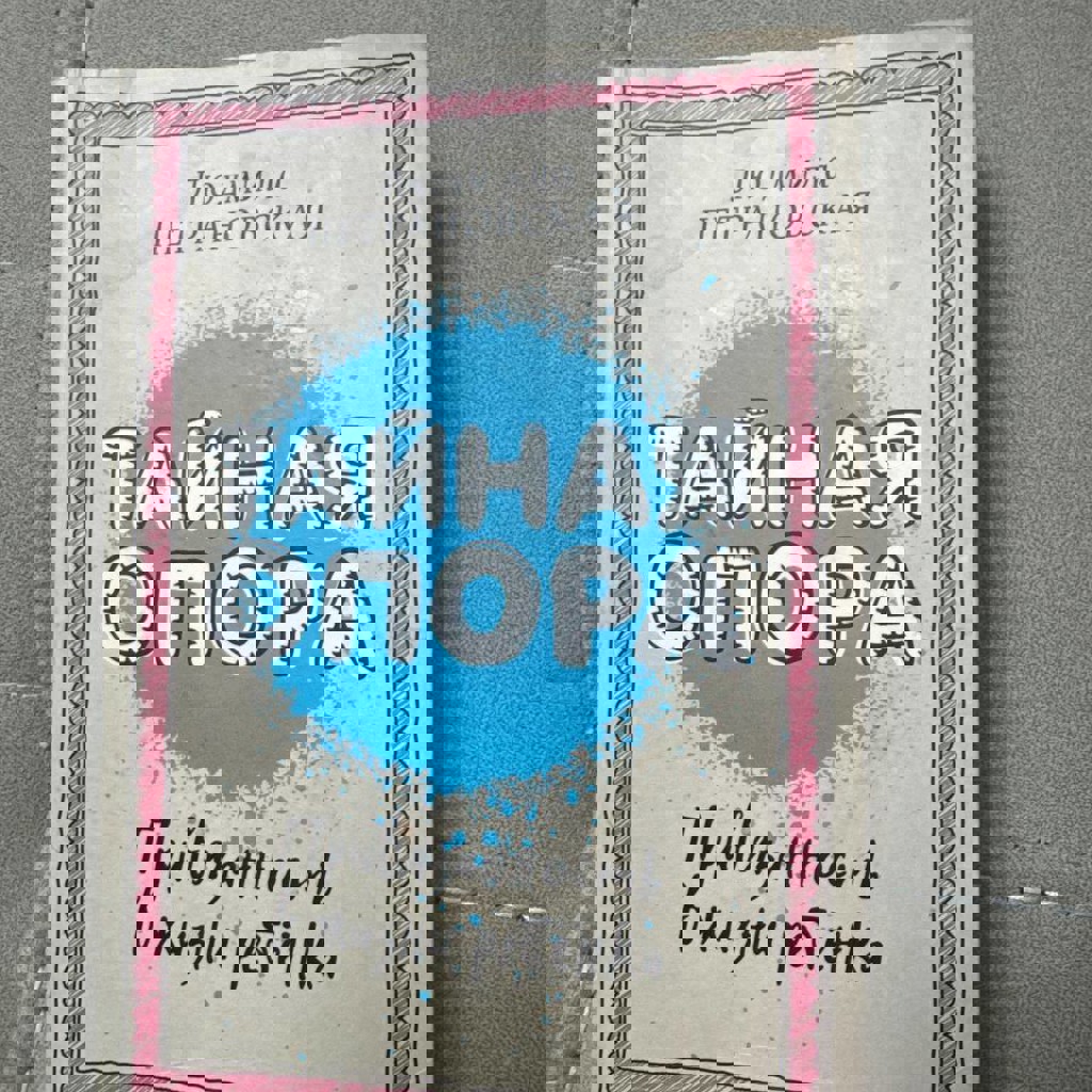 Тайная Опра