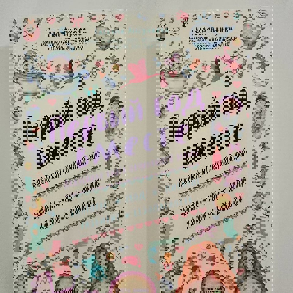 Книга первый год вместе