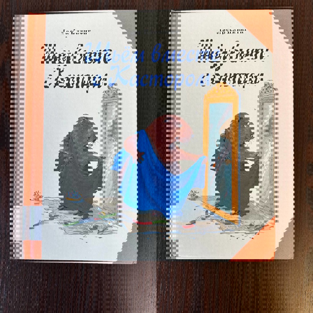 Шьем вместе с Кастором