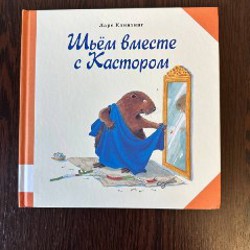 Шьем вместе с Кастором - фото 1