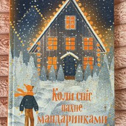 Коли сніг пахне мандаринками - фото 3